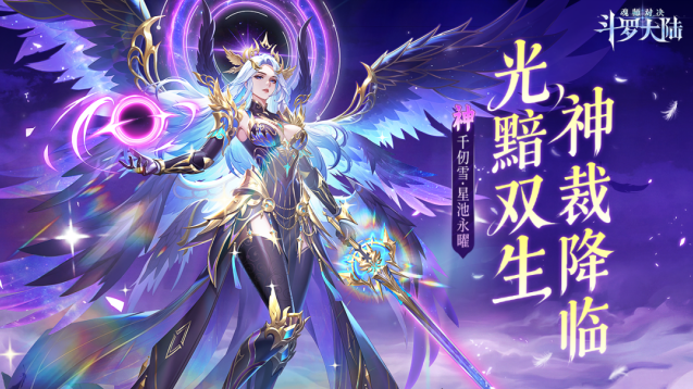 斗罗大陆魂师对决卡池上新 光黯・千仞雪限时返场