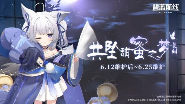 碧蓝航线活动复刻来袭 共坠甜蜜之梦限时回归