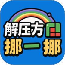 解压方块挪一挪