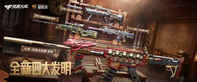 穿越火线夺宝上新 四大发明系列皮肤首发