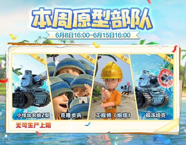 海岛奇兵本周情报：多款原型部队登场 玩法要点一览
