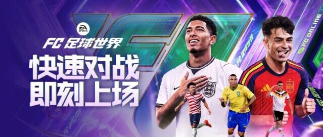 FC足球世界版本更新 全新快速对战模式正式上线
