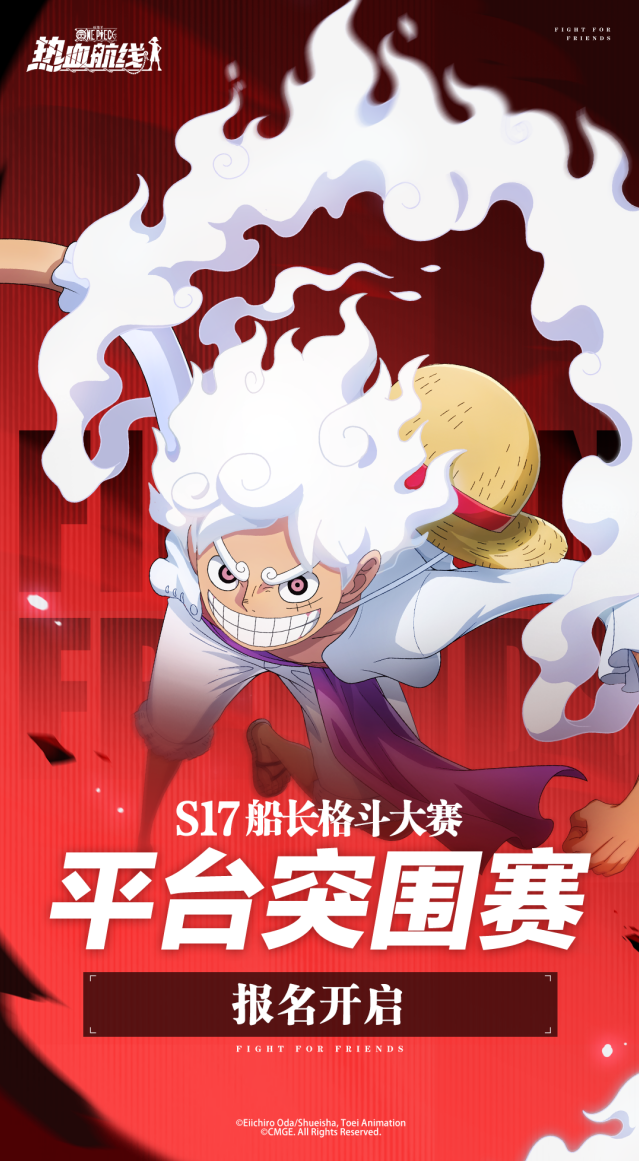 航海王热血航线S17突围赛开启 组队冲击格斗大赛20强