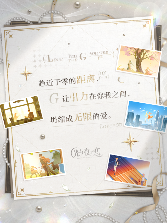 光与夜之恋全新活动将至 万有引力和我爱你系列登场