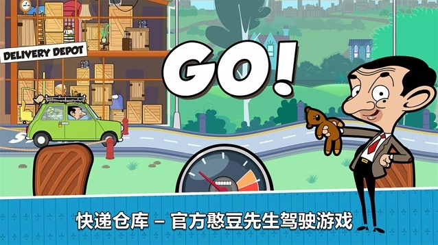 憨豆先生送快递游戏送快递