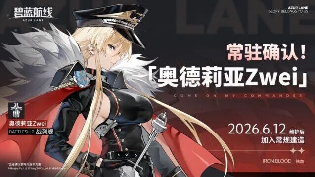 碧蓝航线：奥德莉亚 Zwei 常驻常规建造 全新建造规则详解