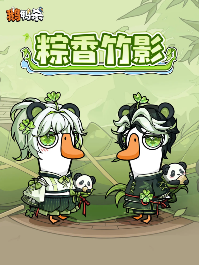 鹅鸭杀端午新品来袭 粽香竹影史诗扭蛋机即将上线
