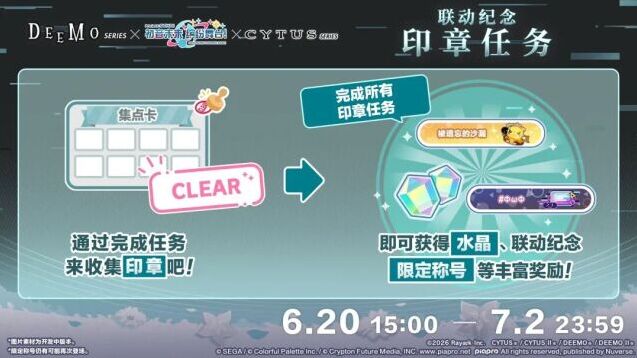 初音未来缤纷舞台联动开启 集章任务赢水晶与限定称号