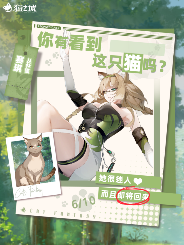 丛林猫主题活动复刻 塞琪 - 愈者疗心召唤限时开启