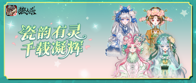 狼人杀瓷韵主题活动开启 全新好友火花玩法上线