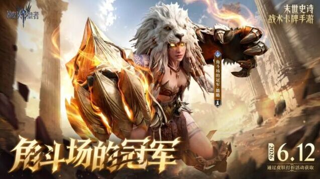 潮汐守望者新皮肤来袭 璐璐角斗场冠军限时上架