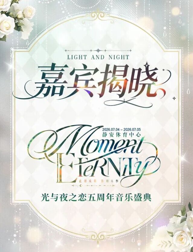 光与夜之恋五周年音乐盛典 嘉宾阵容与票务信息公布