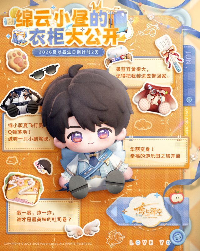 恋与深空寄梦云海间 定制棉花娃娃献礼夏以昼