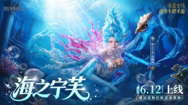 潮汐守望者新皮肤来袭 奈理莎海之宁芙限时登场