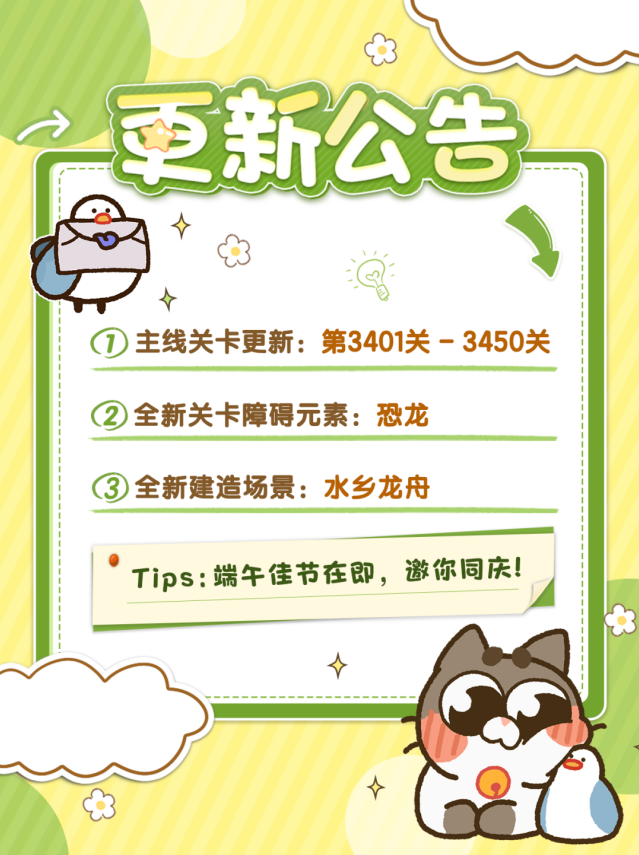 假日乐消消端午版本更新 全新关卡与场景上线