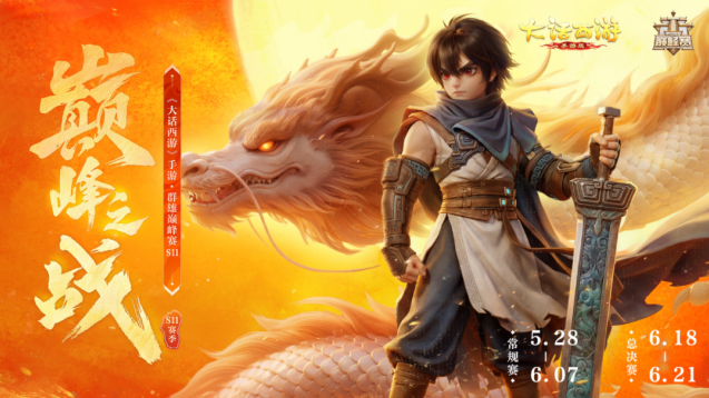大话西游手游S11线下总决赛将至 神秘解说嘉宾悬念揭晓