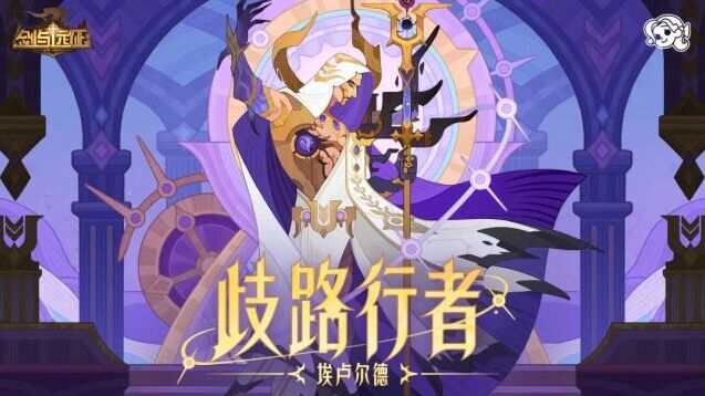 剑与远征全新SP英雄登场 歧路行者埃卢尔德技能首曝