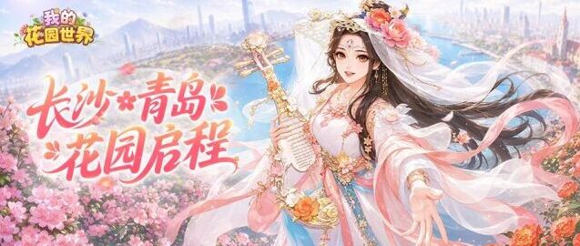 我的花园世界夏日快闪开启！青岛长沙双城线下游园来袭