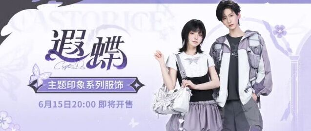 崩坏星穹铁道遐蝶主题服饰周边 6月15日正式开售