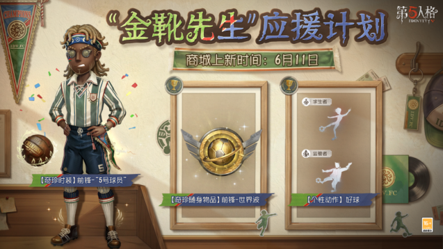 第五人格金靴先生应援计划开启 多款运动风时装上线