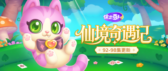保卫萝卜仙境篇章更新 柴郡猫限定福利温情落幕