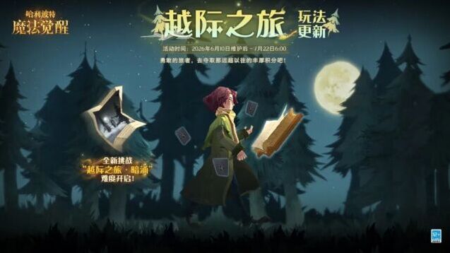 魔法头条：越际之旅新增暗涌难度 奖励全面升级