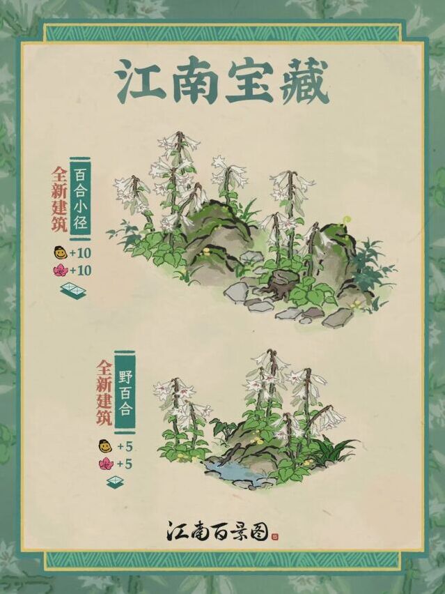 江南百景图百合主题活动上线 两款全新建筑免费兑换