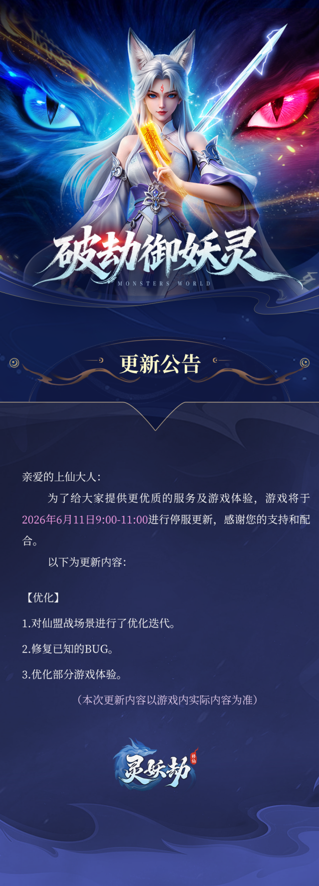 灵妖劫6月11日维护开启 仙盟战场景优化伴福利上线