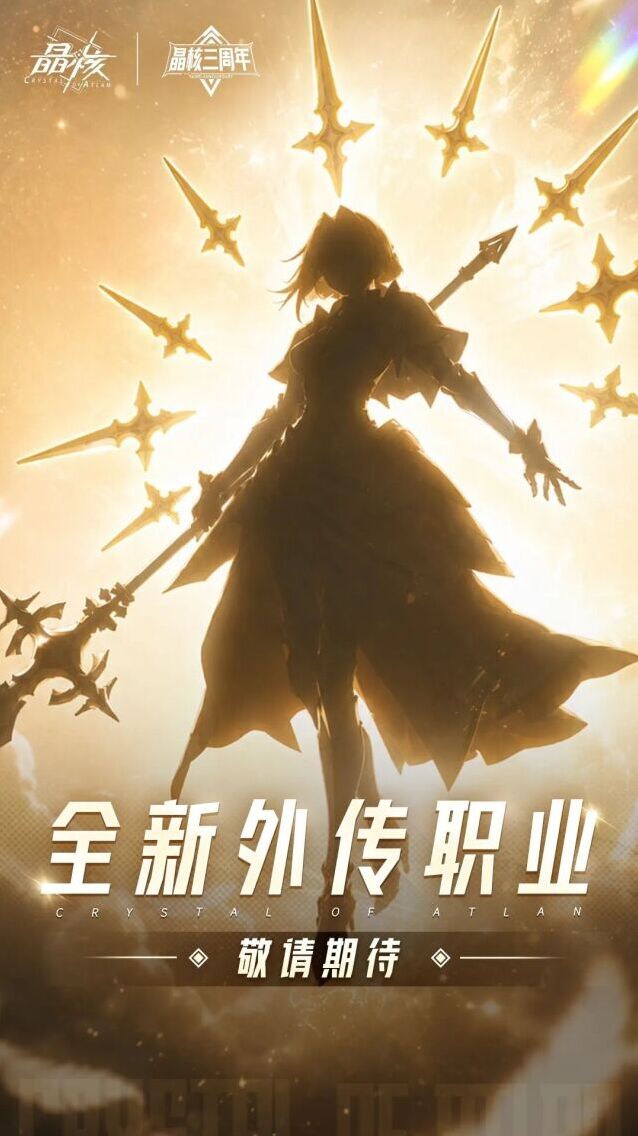 晶核三周年重磅爆料 全新外传职业正式亮相