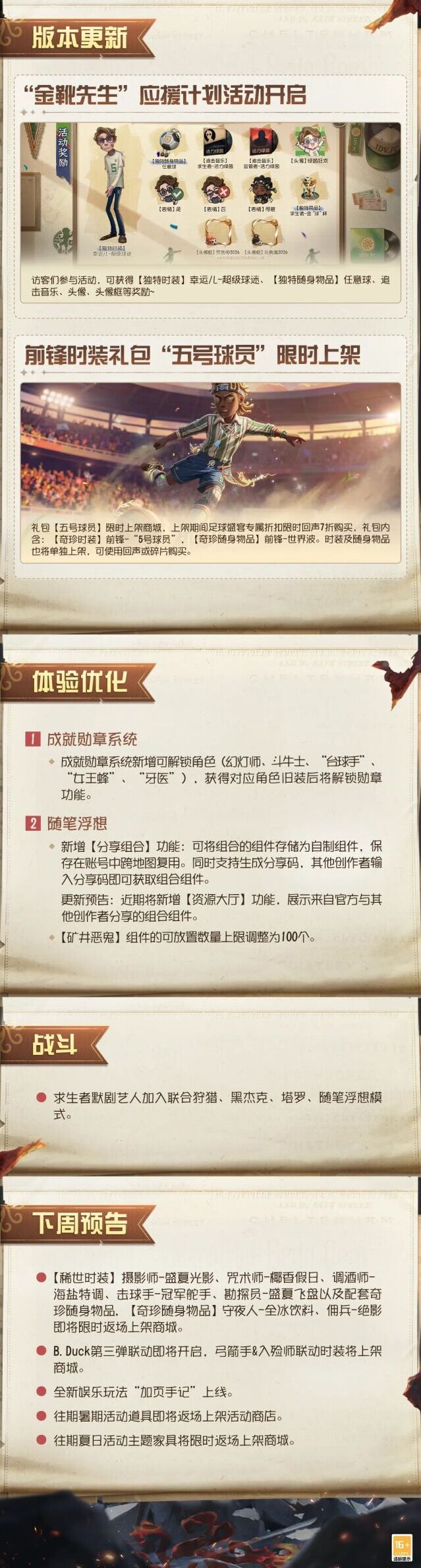 第五人格6月11日不停服维护 更新安排一览