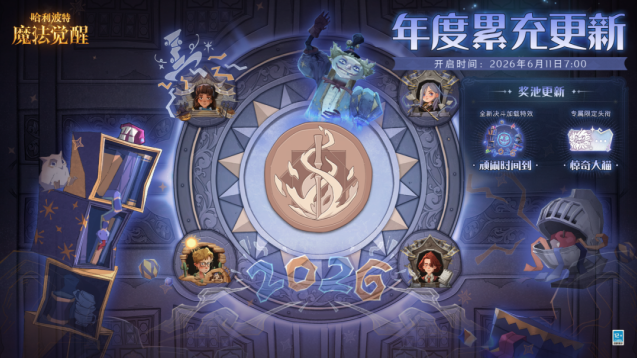 哈利波特魔法觉醒年度累充上新 全新特效与头衔来袭