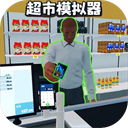 开超市模拟器无广告