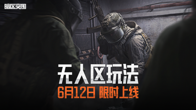 暗区突围限时开启无人区玩法 轻松搜刮赚取柯恩币