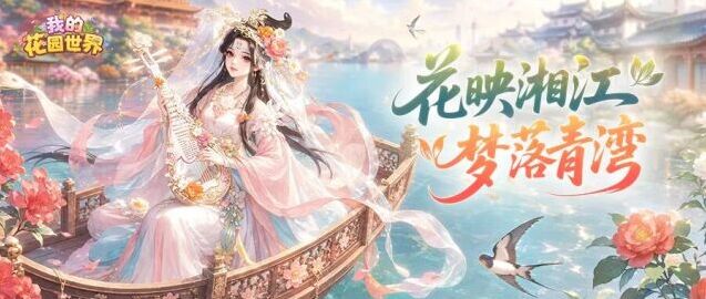 我的花园世界线下快闪开启 两座城市游园打卡赢周边
