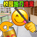 校园摸金跑跑无广告