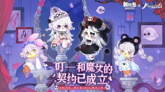 奥比岛联动魔女 Ninita 开启 翻翻乐活动与周边同步上线