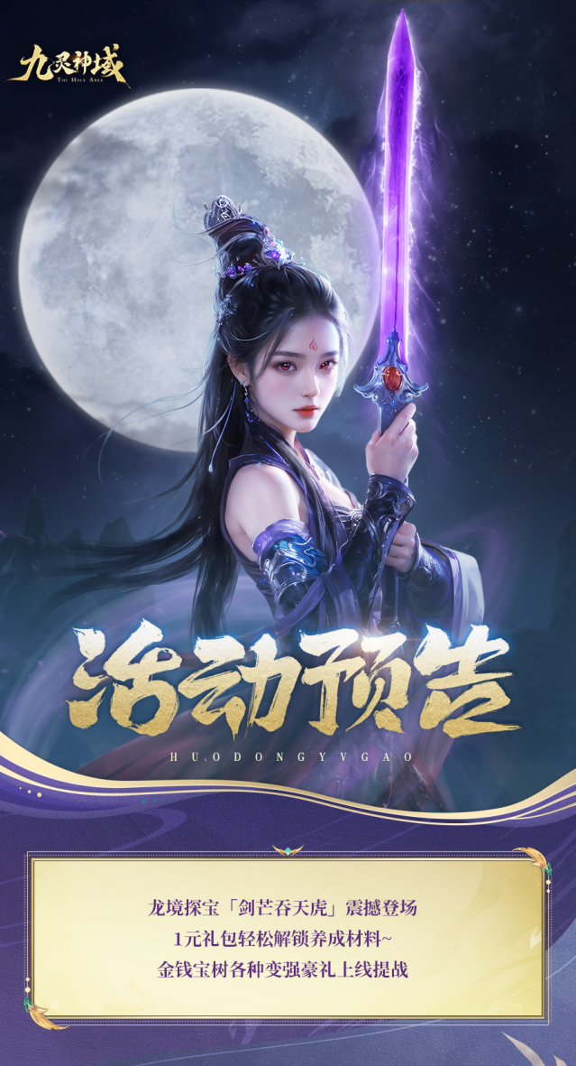 九灵神域龙境探宝开启 全新至尊化形吞天虎登场提战