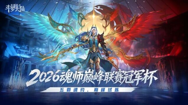 斗罗大陆魂师对决五周年盛启 巅峰联赛冠军杯海选开启