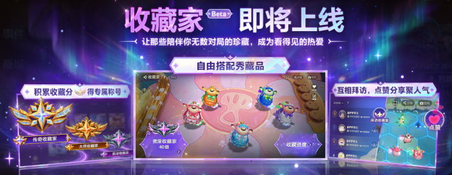 金铲铲之战收藏家系统 Beta版上线 打造专属藏品展示空间