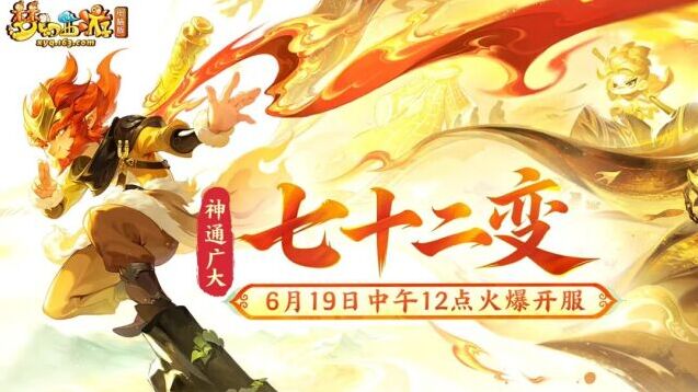 梦幻西游时间服新服来袭 神通广大大区七十二变即将开启