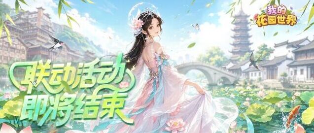 我的花园世界活动进入尾声 Apple 授权专营店福利最后一天