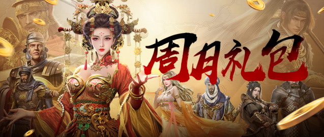帝国征服者福利放送 周月礼包兑换码限时领取