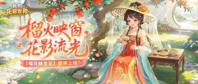 我的花园世界榴月新品登场 多款主题花灵与装扮上线