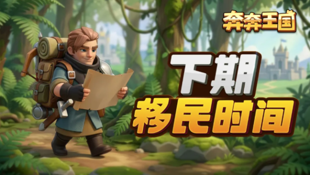 奔奔王国下期移民定档7月19日 活动规则全解析