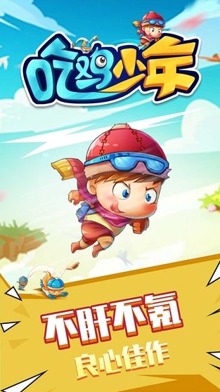 吃鸡少年搜寻