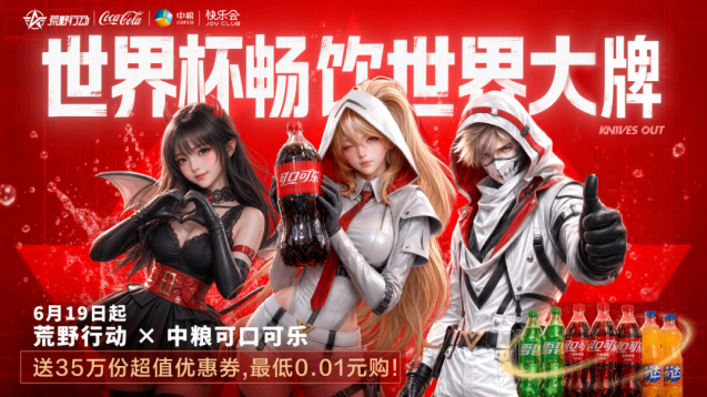 荒野行动携手可口可乐联动 6月19日开启超值福利活动