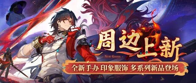 崩坏星穹铁道周边特惠开启 海量新品6月15日正式发售