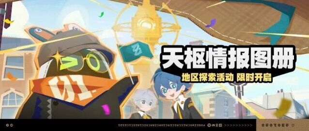 绝区零天枢情报图册活动开启 完成任务领取菲林与邦布券