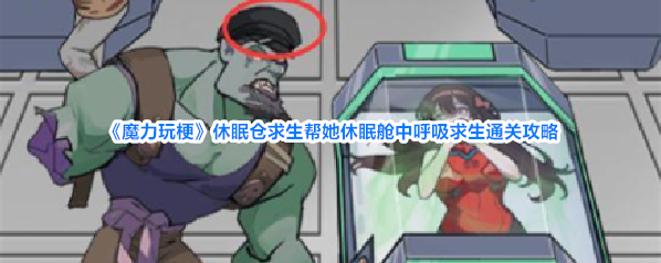《魔力玩梗》休眠仓求生帮她休眠舱中呼吸求生通关攻略