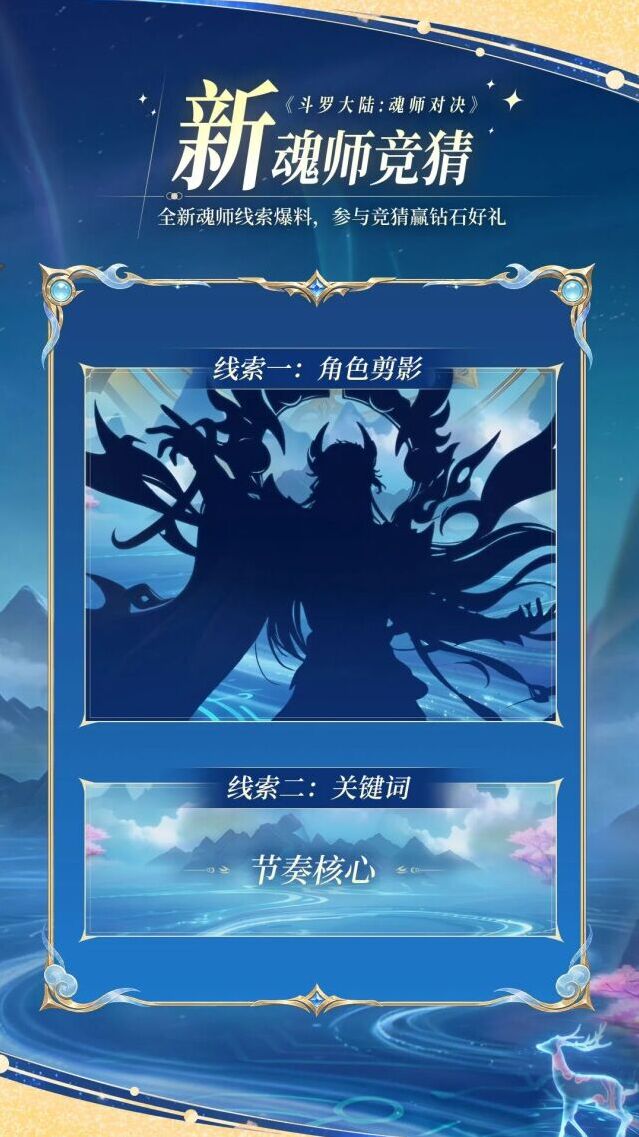 斗罗大陆魂师对决五周年预热 全新蜕变系新魂师线索竞猜开启